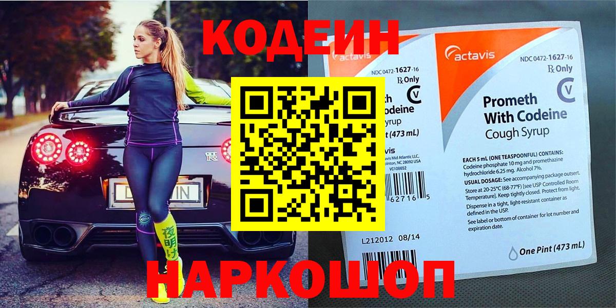 Кодеин Purple Drank  Кодеин напиток Lean (лин)  Россошь  Вход с VPN 